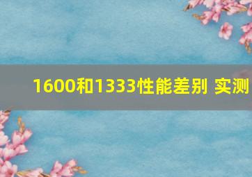 1600和1333性能差别 实测